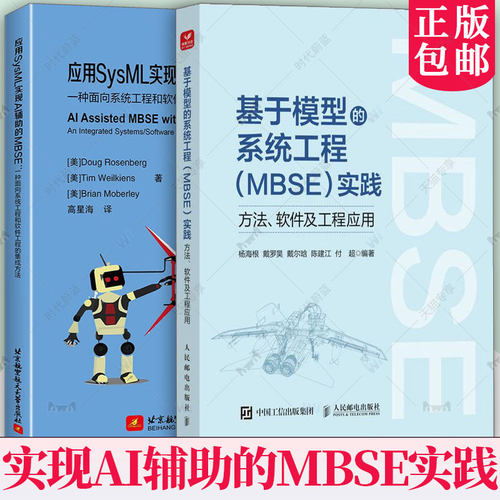 基于模型的系统工程（MBSE）实践 方法 软件及工程应用 杨海根+应用SysML实现AI辅助的MBSE 一种面向系统工程和软件工程的集成方