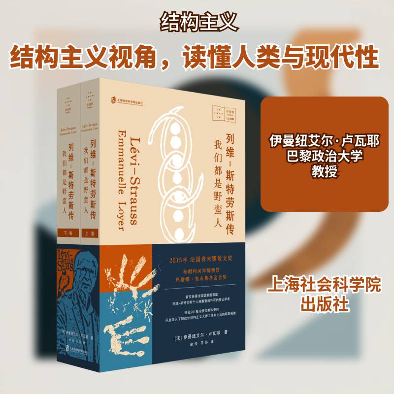 列维-斯特劳斯传：我们都是野蛮人伊曼纽艾尔·卢瓦耶  书哲学宗教书籍