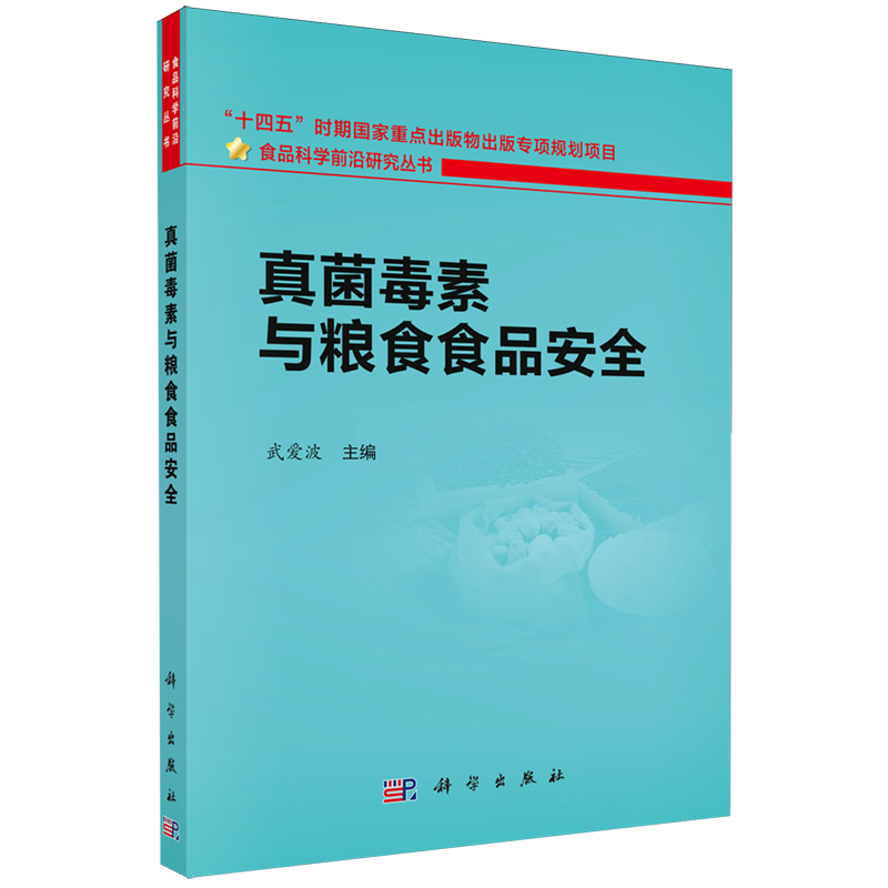 真菌毒素与粮食食品安全 武爱波 编 “十四五”时期国家重点出版物出版专项规划项目 科学出版社 9787030818980,书籍/杂志/报纸,药学,淘宝优惠券,粉丝福利购,淘宝优惠卷