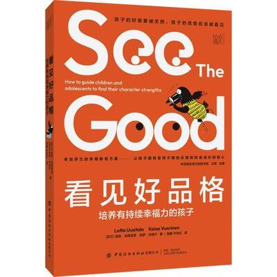 看见好品格:培养有持续幸福力的孩子:how to guide children and adolescents to find their char洛塔·乌西塔洛  书社会科学书籍