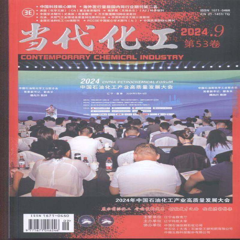 当代化工 原邮发：108-125  2024年-9期 期刊杂志期刊杂志订阅 过刊 过期期刊 过期杂志书刊学术期刊书籍
