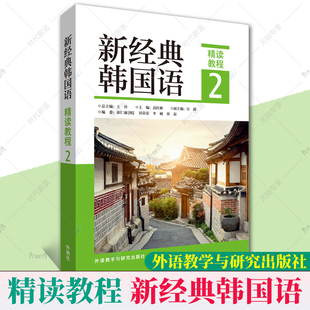 新经典韩国语精读教程2 外研社韩国语专业本科教材 韩语发音语音学习词汇表达语法单词练习韩语自学入门教材 新标准韩国语教材书籍