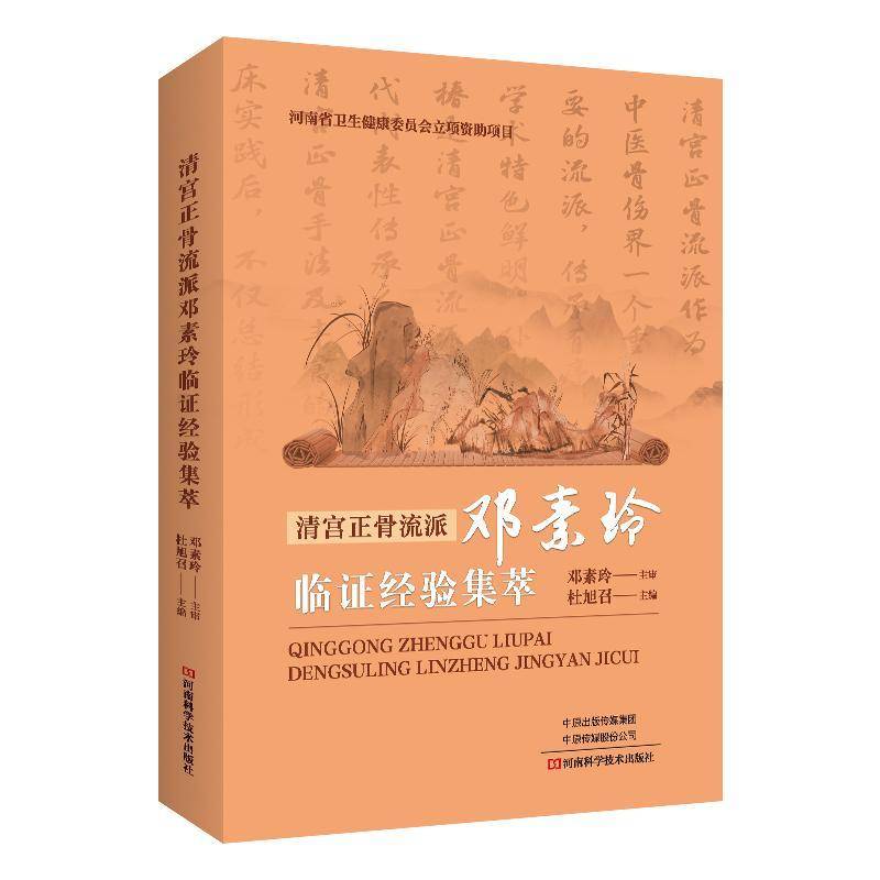 清宫正骨流派邓素玲临证经验集萃 杜旭召 中医临床医学骨科常见病诊断治疗教程书 骨伤骨折正骨医术中医基础理论入门书籍