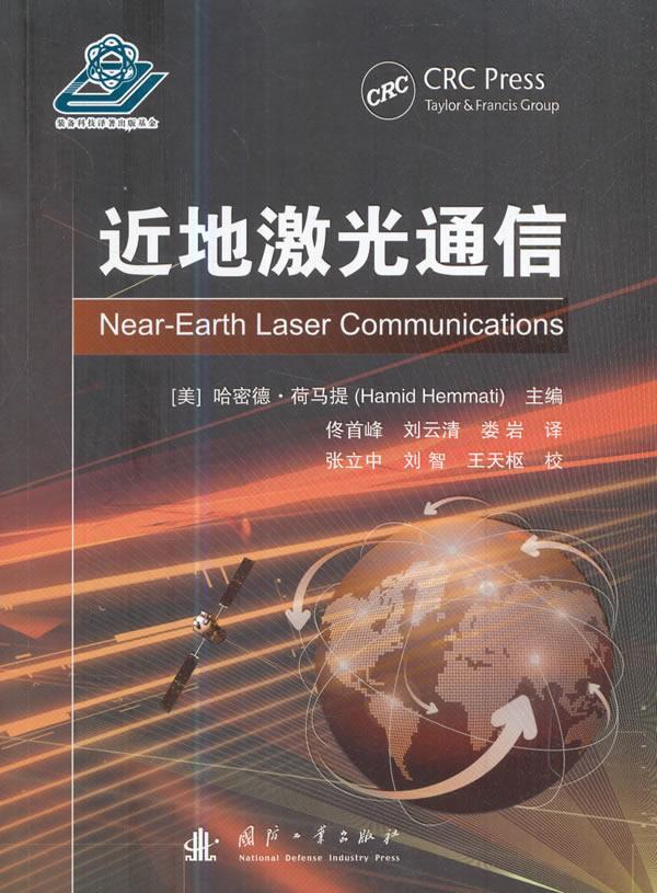 地激光通信哈密德·荷马提激光通信 书工业技术书籍怎么样,好用不?