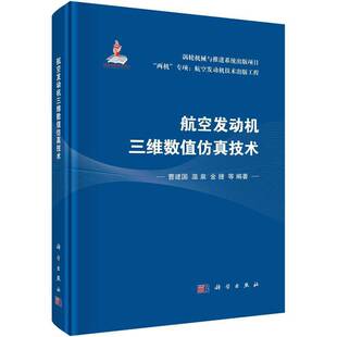 航空发动机三维数值技术曹建国  书工业技术书籍