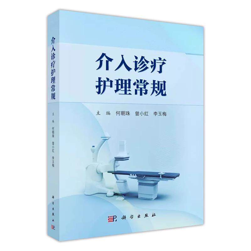 介入诊疗护理常规何朝珠  书医药卫生书籍