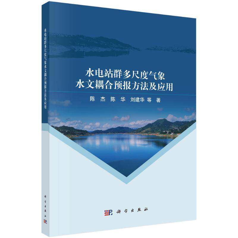 水电站群多尺度气象水文耦合预报方法及应用陈杰  书工业技术书籍