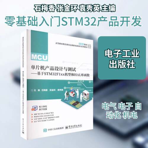 单片机产品设计与调试:基于STM32F1xx机型和HAL库函数石梅香  书计算机与网络书籍