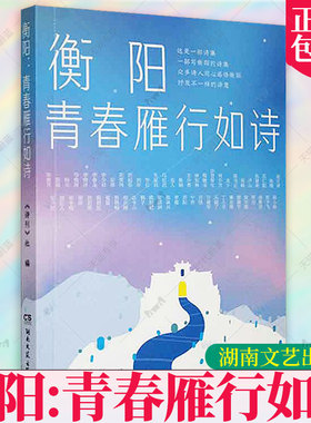 正版包邮 衡阳:青春雁行如诗 《诗刊》社 文学书籍 感受每一位诗人体会到的不一样的衡阳 湖南文艺出版社 9787572608780
