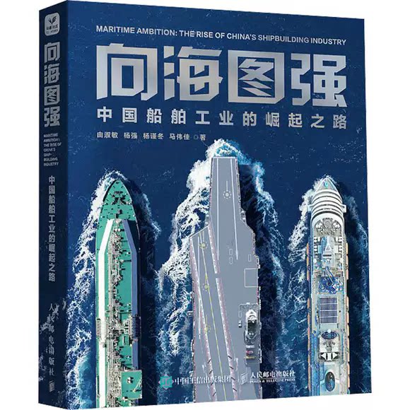 正版 向海图强 中国船舶工业的崛起之路 全彩图解中国造船通史 航母/LNG船/邮轮硬核科技读懂制造业与海洋强国建设  书籍