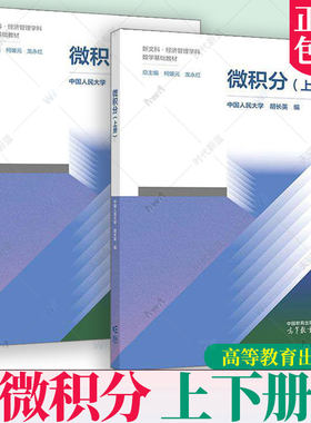 微积分 上下册 中国人民大学数学学院柯媛元龙永红胡长英张倩伟 高等教育出版社 新文科经济管理学科数学基础教材 新文科经济数学
