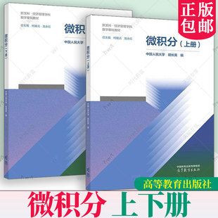 微积分 上下册 中国人民大学数学学院柯媛元龙永红胡长英张倩伟 高等教育出版社 新文科经济管理学科数学基础教材 新文科经济数学