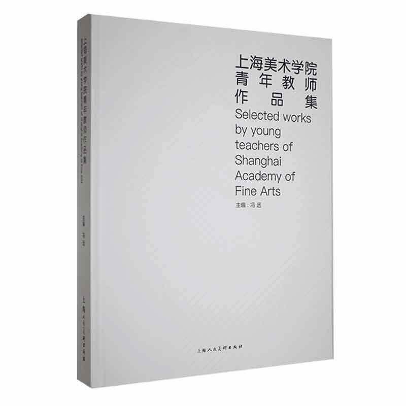 上海美术学院青年教师作品集冯远 书艺术书籍