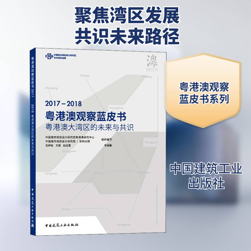 粤港澳观察蓝皮书(2017~2018) 粤港澳大湾区的未来与共识范钟铭城市群区域经济发展研究广东香港普通大众书建筑书籍