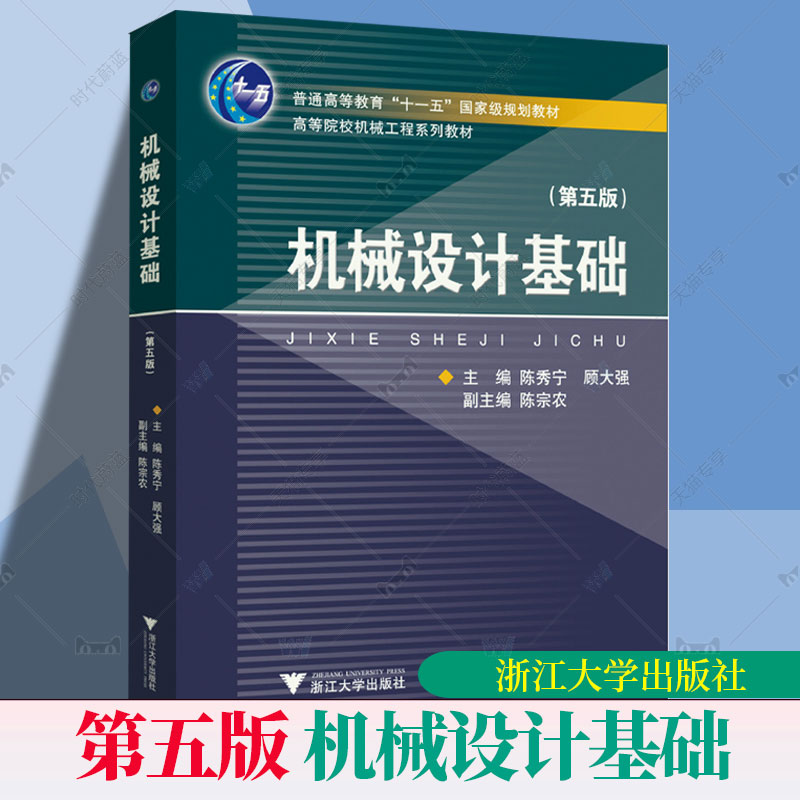 正版包邮 机械设计基础 第五5版 陈秀宁 普通高等教育十一五国家规划教材高等院校机械工程系列教材 浙江大学出版社
