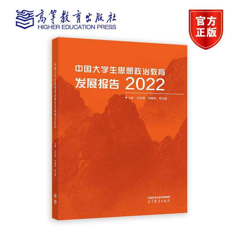 正版 中国大学生思想政治教育发展报告2022 高等教育出版社 大学生思想政治教育状况问卷调查 高校思想政治教育理论工作实践