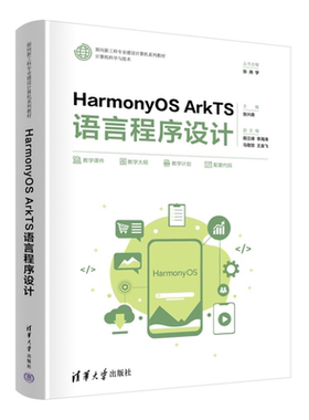 正版包邮 HarmonyOS ArkTS语言程序设计 张兴森 殷立峰 面向新工科专业建设计算机系列教材书籍 清华大学出版社 9787302686606