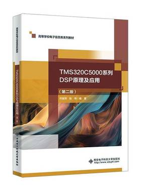 TMS320C5000系列DSP原理及应用(2版)乔瑞萍  书工业技术书籍