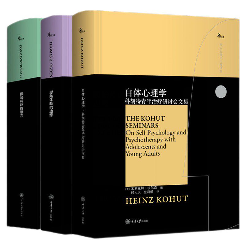 温尼科特的语言+自体心理学+原始体验的边缘 西方心理学大师译丛全3册 亲子母婴关系心理学父母儿童教育心理学心理治疗咨询师书籍