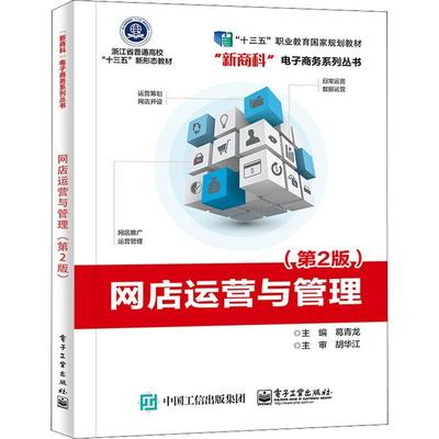 网店运营与管理葛青龙网店运营管理本科及以上书管理书籍