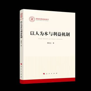 以人为本与利益机制谭培文 书社会科学书籍