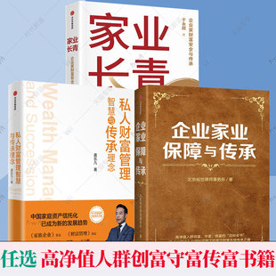 任选 企业家业保障与传承 北京裕世律师事务所著  家业长青高净值人群创富守富传富的百科全书家族财富保障及传承经典再续