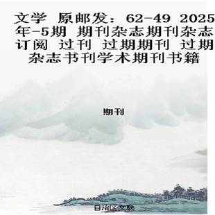 2025年 5期 期刊杂志期刊杂志订阅 文学 过期期刊 过刊 过期杂志书刊学术期刊书籍 原邮发：62