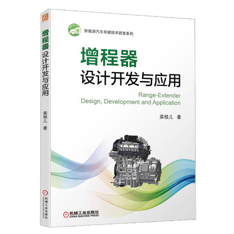 增程器设计开发与应用菜根儿技术特征结构轴系匹配发动机电机系统电磁兼容电控系统故障诊断排放标定机械工业出版社9787111703105