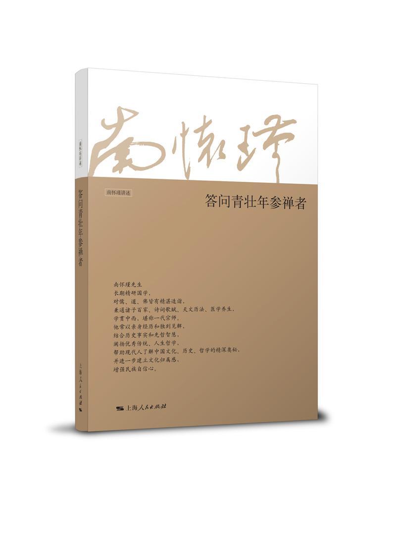 答问青壮年参禅者南怀瑾　讲述  书文化书籍