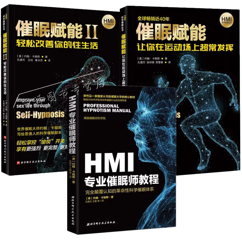 正版包邮 HMI专业催眠师教程+催眠赋能+催眠赋能Ⅱ 全套3册 革命性科学催眠体系 催眠治疗书籍 科学催眠方法 临床催眠实用教程书籍
