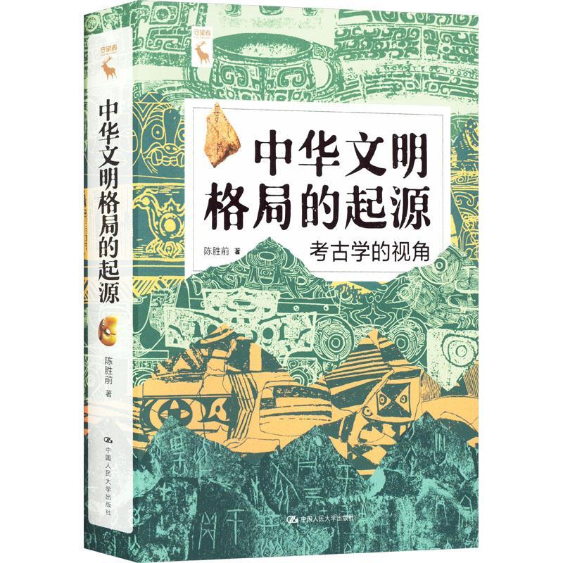中华文明格局的起源：考古学的视角陈胜前  书文学书籍