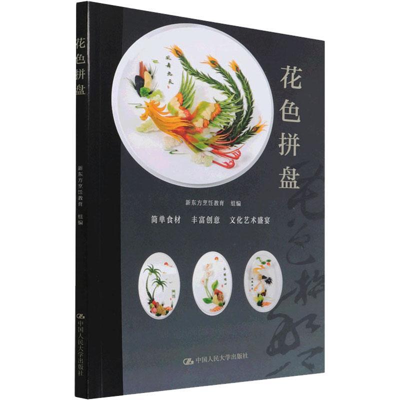 花色拼盘新东方烹饪教育组凉菜制作教材普通大众书菜谱美食书籍