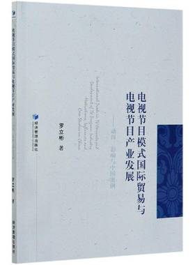 电视节目模式贸易与电视节目产业发展:动因、影响与中国案例:motivation influences and cave studies cli罗立彬  书社会科学书籍