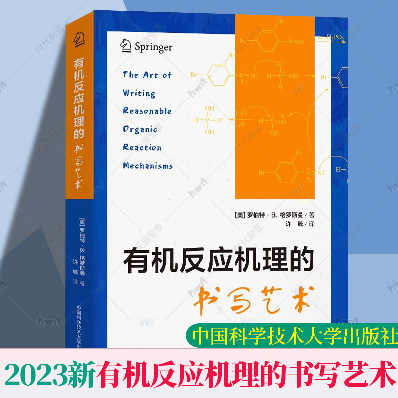 2023新 有机反应机理的书写艺术 罗伯特·B.格罗斯曼 著； 许毓 译 有机物的稳定与结构 中国科学技术大学出版社 中科大