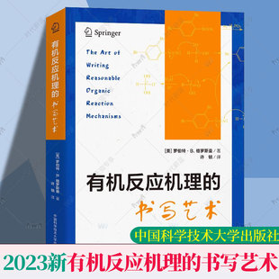 社 罗伯特·B.格罗斯曼 译 许毓 著； 书写艺术 有机物 2023新 中科大 有机反应机理 中国科学技术大学出版 稳定与结构