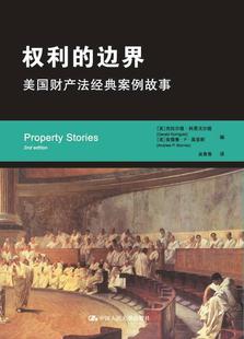 边界：美国财产法经典 权利 案例故事 书杰拉尔德·科恩戈尔德等 财产权案例美国旅游地图书籍