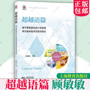 小学英语单元 整体教学实践与研究 小学四五六年级 正版 上海教育出版 基于要素融合 英语课堂教学实践创新书籍 社 超越语篇