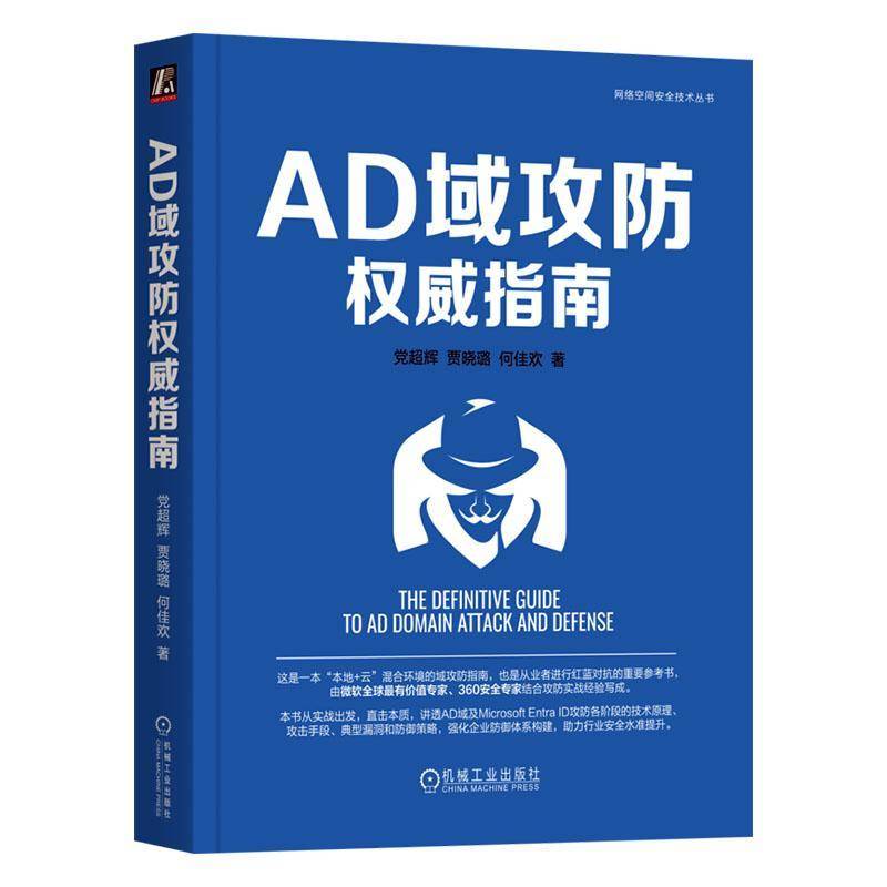 AD域攻防指南党超辉  书计算机与网络书籍