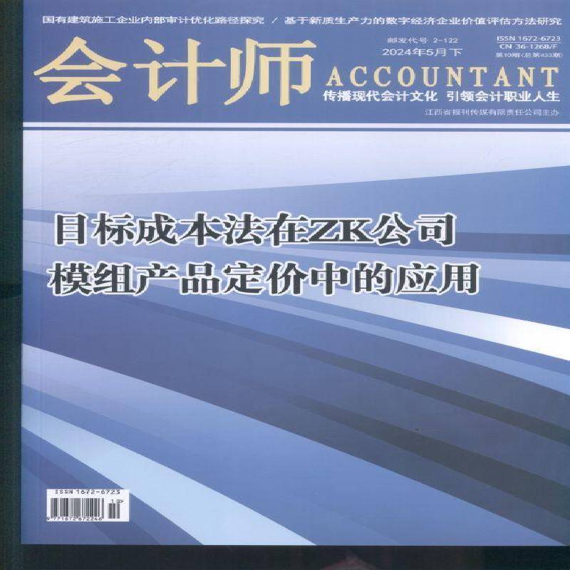 会计师 2024年-10期 期刊杂志期刊杂志订阅 过刊 过期期刊 过期杂志书刊学术期刊书籍