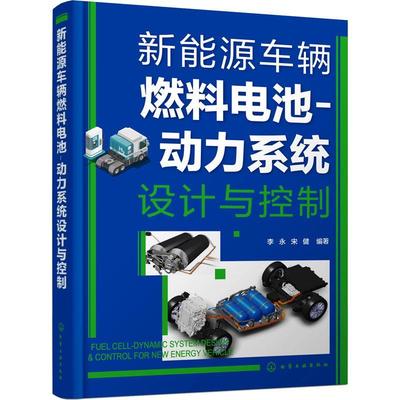 正版 新能源车辆燃料电池 动力系统设计与控制 李永 宋健 车辆交通力学机电航空航天专业的科研设计人员工程技术人员阅读参考书籍