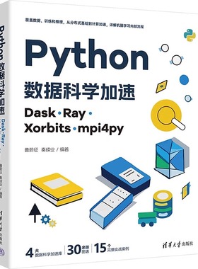 正版 Python数据科学加速 Dask、Ray、Xorbits、mpi4py 鲁蔚征 秦续业 大数据机器学习教程 清华大学出版社 9787302675181