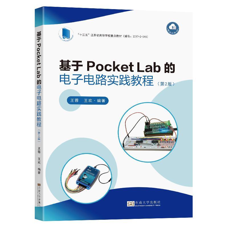 基于Pocket Lab的电子电路实践教程王蓉  书工业技术书籍