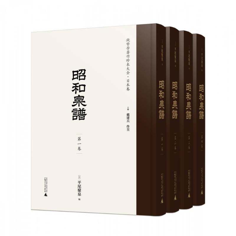 昭和泉谱尾聚泉古钱东亚图录普通大众书历史书籍