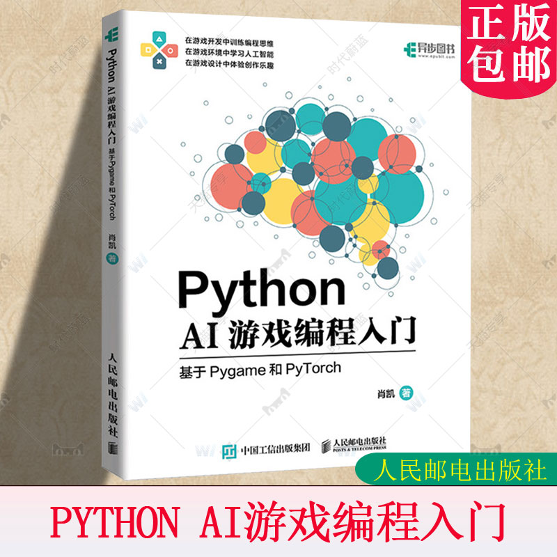 正版包邮 Python AI游戏编程入门 基于Pygame和PyTorch 肖凯 AI游戏人工智能Python编程算法书籍 青少年游戏编程培训参考用书