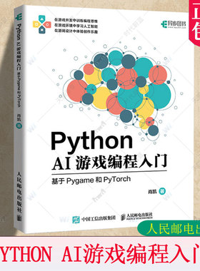 正版包邮 Python AI游戏编程入门 基于Pygame和PyTorch 肖凯 AI游戏人工智能Python编程算法书籍 青少年游戏编程培训参考用书