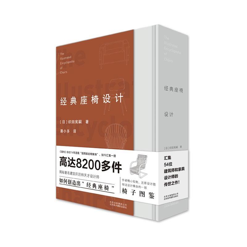 经典座椅设计(精)织田宪嗣座椅设计普通大众书工业技术书籍