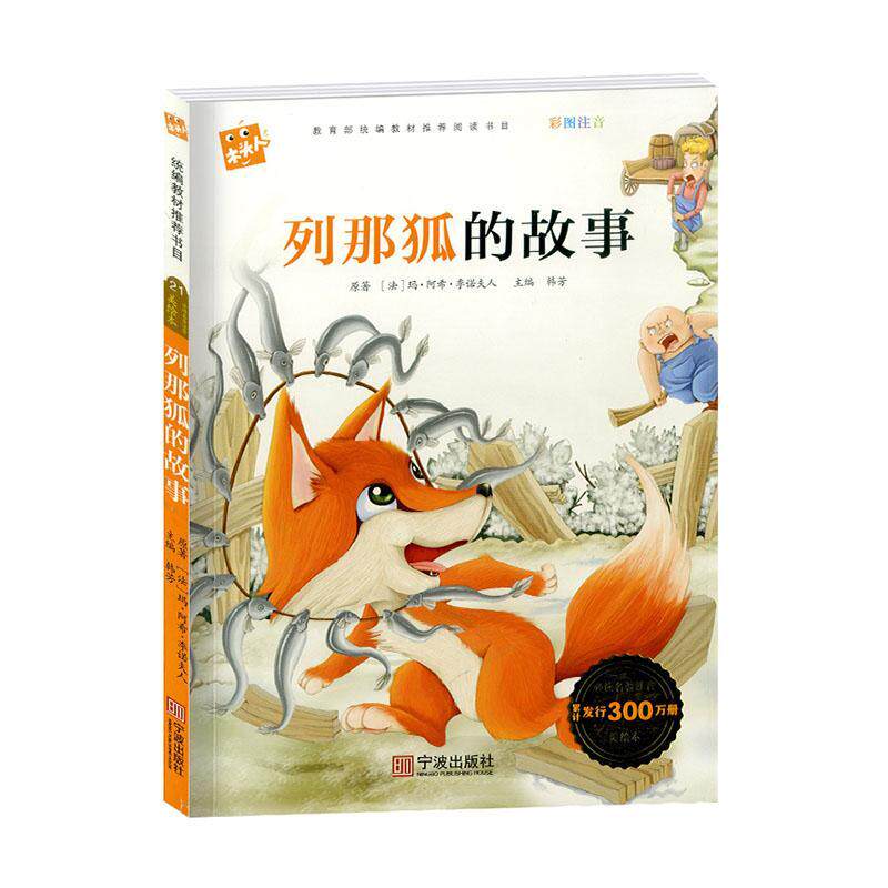 列那狐的故事 书玛·阿希·季诺夫人  社会科学书籍
