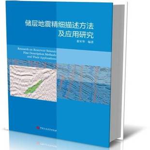 储层地震精细描述方法及应用研究张军华 书自然科学书籍