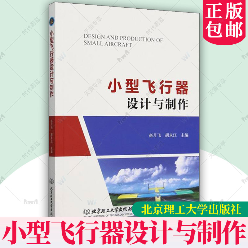 正版包邮 现货速发小型飞行器设计与制作 赵月飞 胡永江 北京理工大学出版社 9787576329377 航空航天书籍