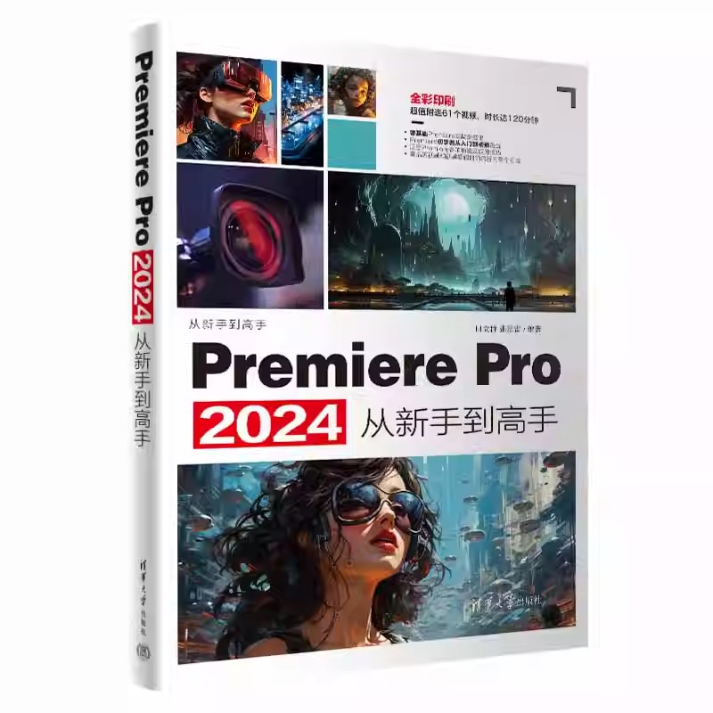 Premiere Pro 2024从新手到高手 田立群 张璟雷 Pr软件教程书籍 视频剪辑抖音剪映手机短视频制作教程书影视实训教材